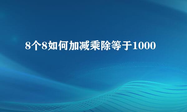 8个8如何加减乘除等于1000