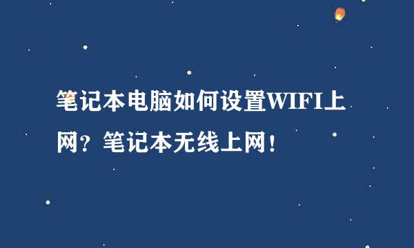 笔记本电脑如何设置WIFI上网？笔记本无线上网！