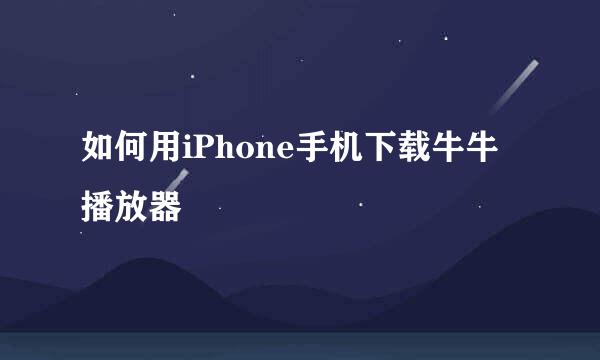 如何用iPhone手机下载牛牛播放器