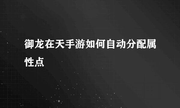 御龙在天手游如何自动分配属性点