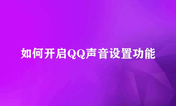 如何开启QQ声音设置功能