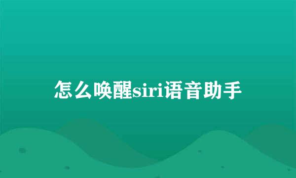 怎么唤醒siri语音助手