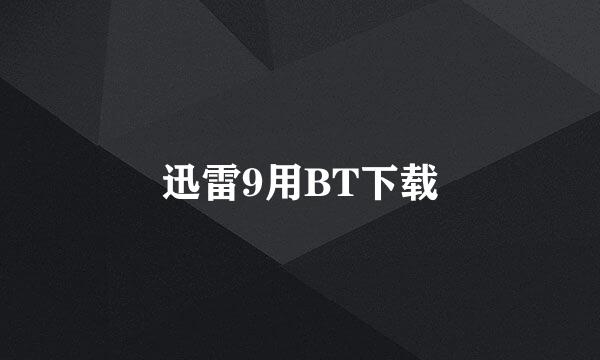 迅雷9用BT下载