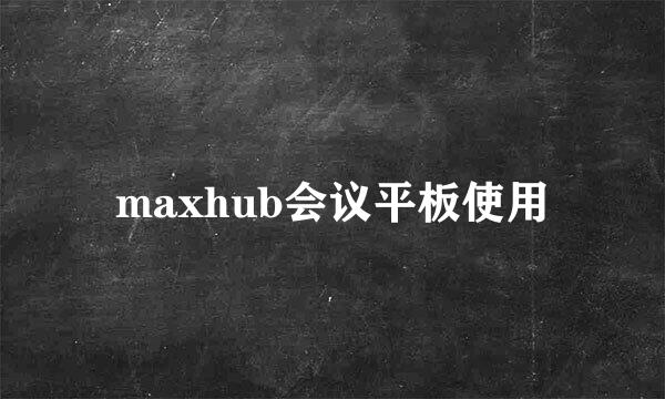 maxhub会议平板使用