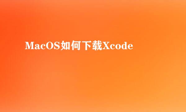 MacOS如何下载Xcode