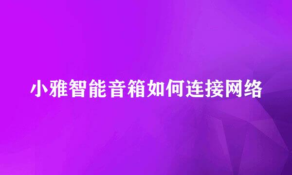 小雅智能音箱如何连接网络