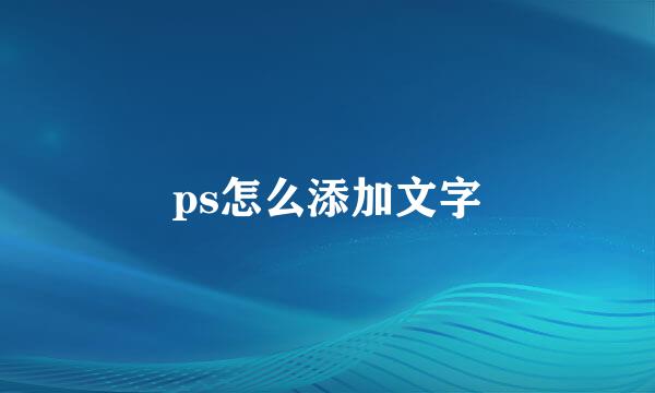 ps怎么添加文字