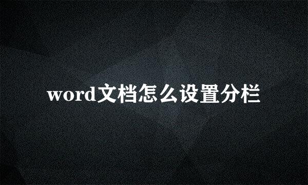 word文档怎么设置分栏