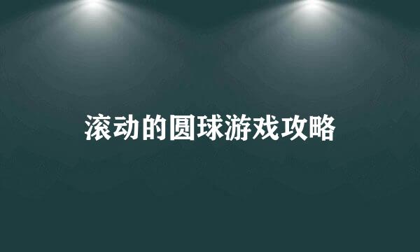 滚动的圆球游戏攻略