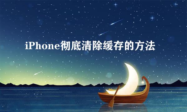 iPhone彻底清除缓存的方法