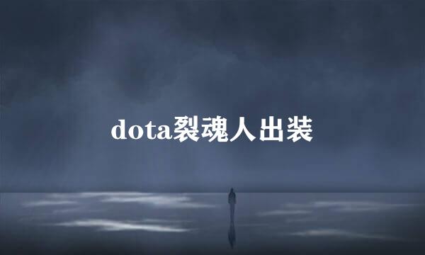 dota裂魂人出装