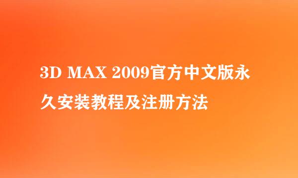 3D MAX 2009官方中文版永久安装教程及注册方法