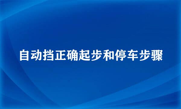 自动挡正确起步和停车步骤