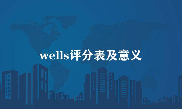 wells评分表及意义