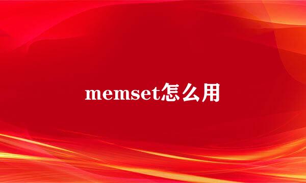 memset怎么用