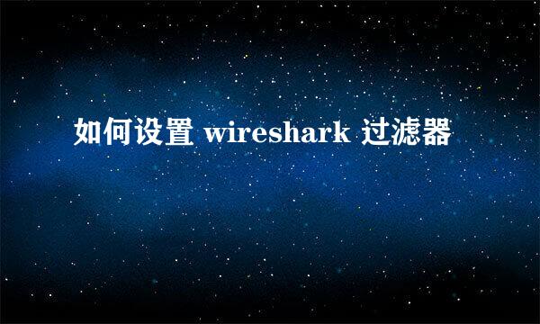 如何设置 wireshark 过滤器