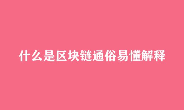 什么是区块链通俗易懂解释