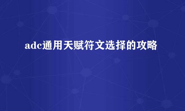 adc通用天赋符文选择的攻略