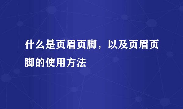 什么是页眉页脚，以及页眉页脚的使用方法