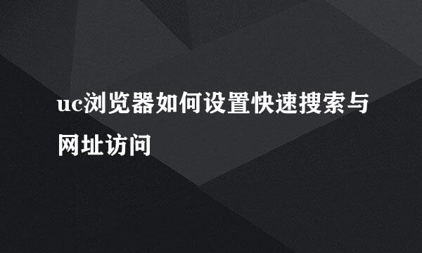 uc浏览器如何设置快速搜索与网址访问