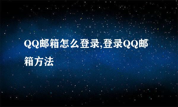 QQ邮箱怎么登录,登录QQ邮箱方法