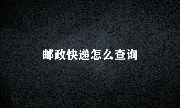 邮政快递怎么查询