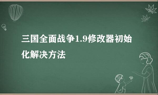 三国全面战争1.9修改器初始化解决方法