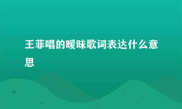 王菲唱的暧昧歌词表达什么意思