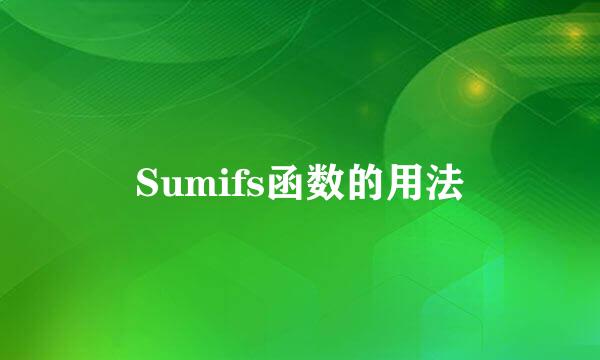 Sumifs函数的用法