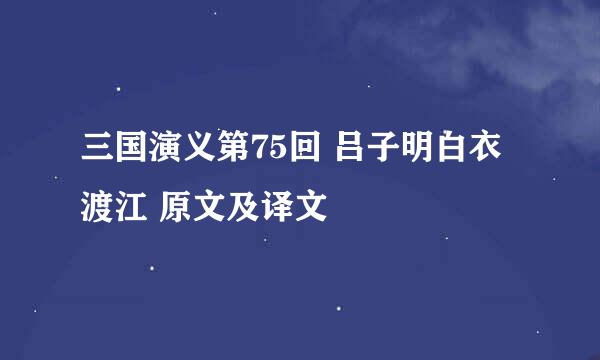 三国演义第75回 吕子明白衣渡江 原文及译文