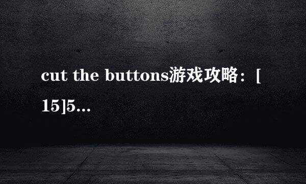 cut the buttons游戏攻略：[15]5*5第十六关