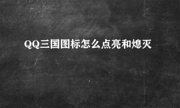 QQ三国图标怎么点亮和熄灭