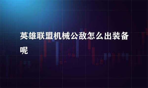 英雄联盟机械公敌怎么出装备呢