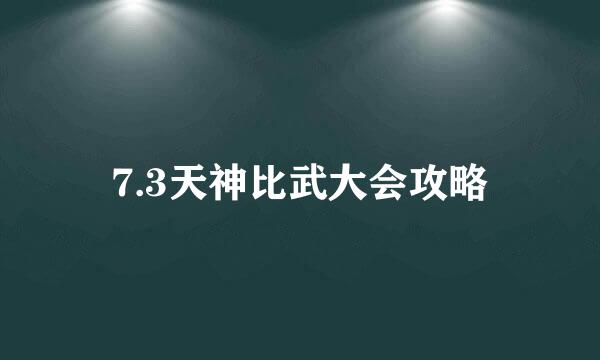 7.3天神比武大会攻略