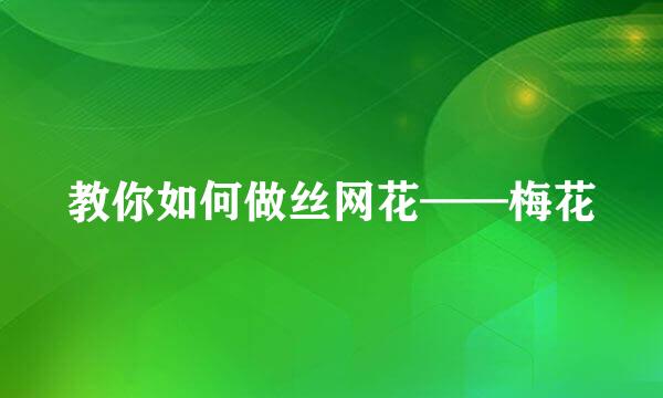 教你如何做丝网花——梅花