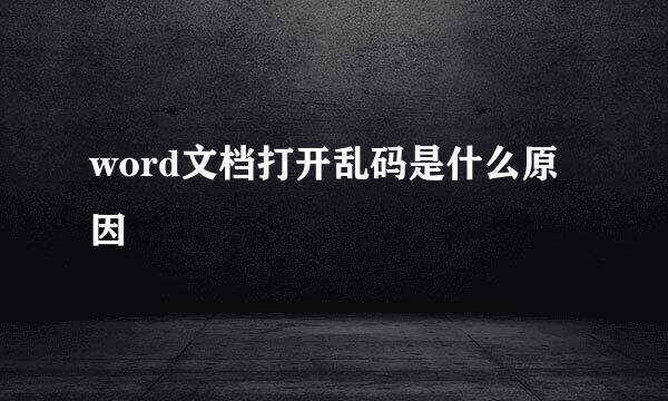 word文档打开乱码是什么原因