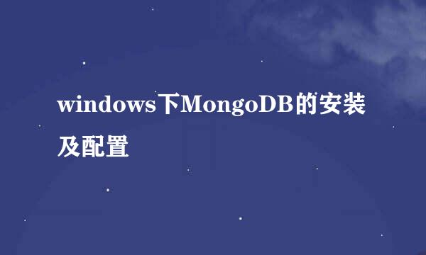 windows下MongoDB的安装及配置