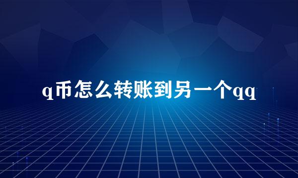 q币怎么转账到另一个qq