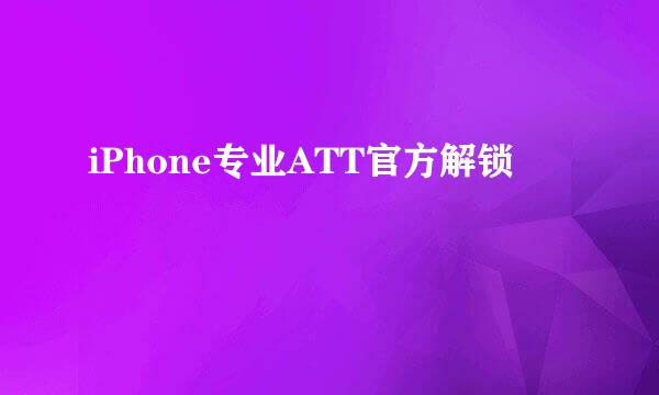 iPhone专业ATT官方解锁