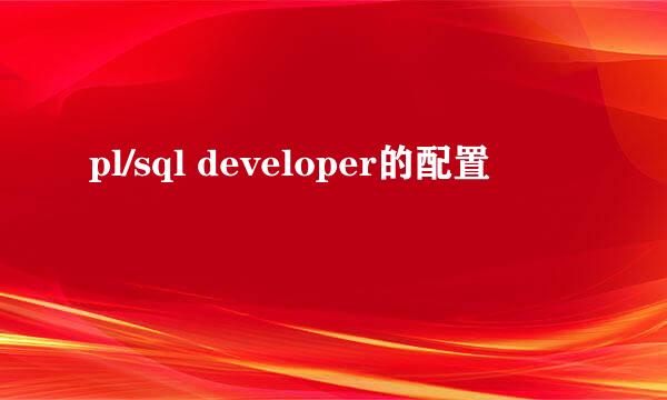 pl/sql developer的配置