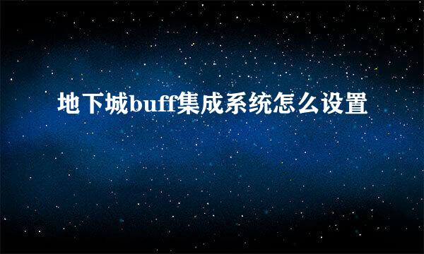 地下城buff集成系统怎么设置