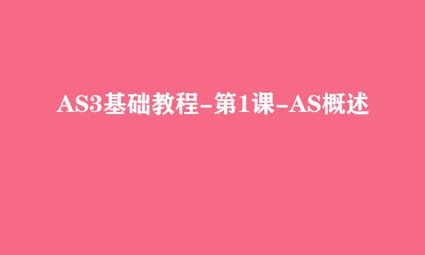 AS3基础教程-第1课-AS概述