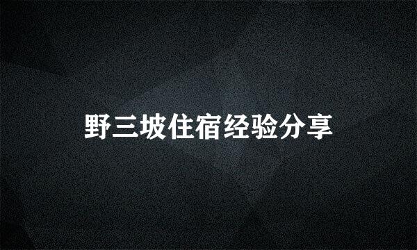 野三坡住宿经验分享