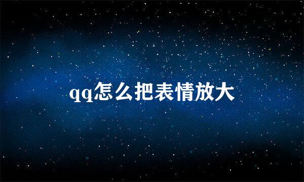 qq怎么把表情放大