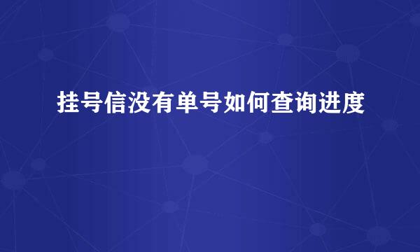 挂号信没有单号如何查询进度