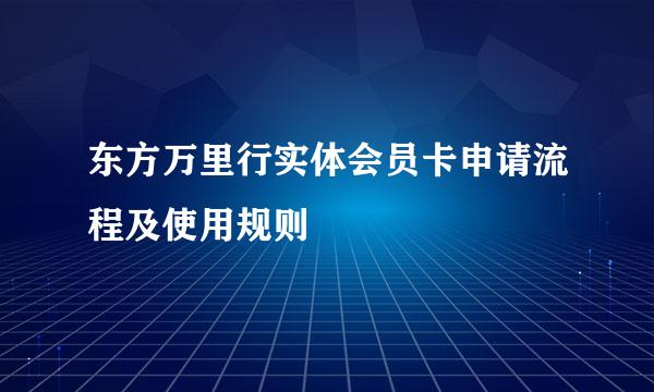 东方万里行实体会员卡申请流程及使用规则