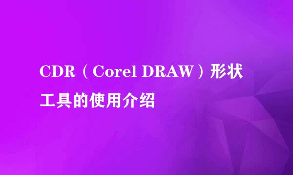 CDR（Corel DRAW）形状工具的使用介绍