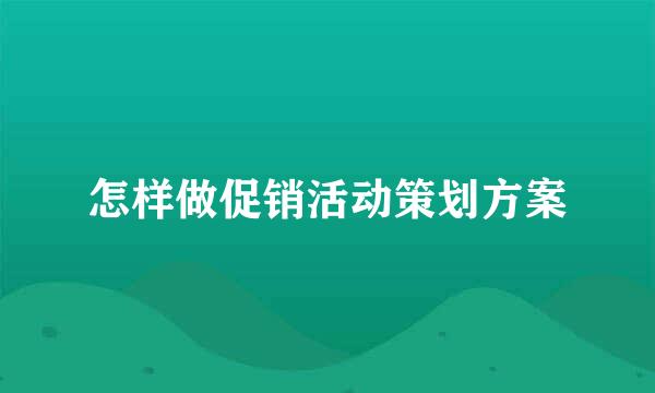 怎样做促销活动策划方案