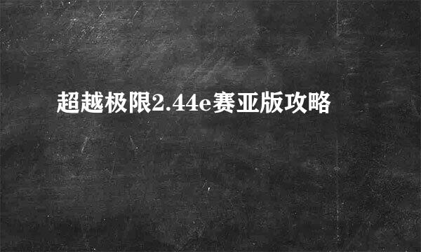 超越极限2.44e赛亚版攻略