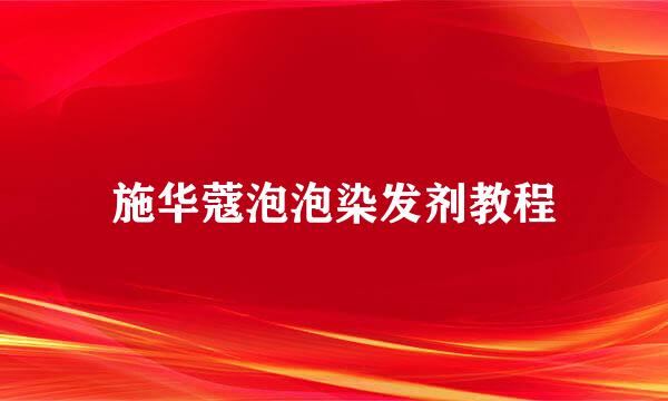 施华蔻泡泡染发剂教程